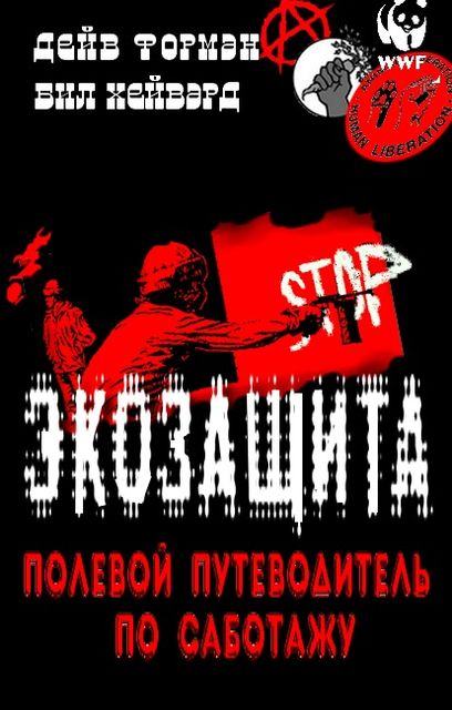 Экозащита: полевой путеводитель по саботажу, Бил Хейвард, Дейв Форман