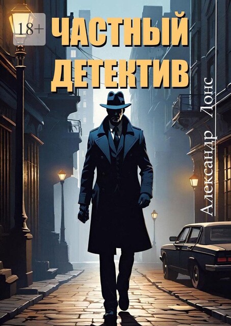 Частный детектив, Александр Лонс