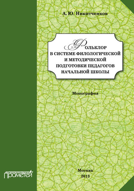 Фольклор в системе филологической и методической подготовки педагогов начальной школы, Алексей Никитченков