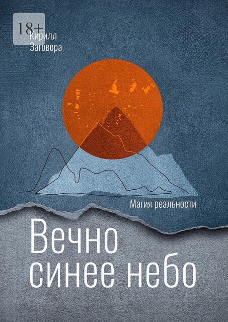 Вечно синее небо, Кирилл Заговора