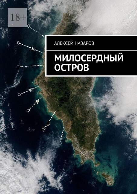 Милосердный остров, Алексей Назаров