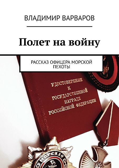 Полет на войну. Рассказ офицера морской пехоты, Владимир Варваров