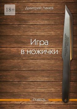 Игра в ножички, Дмитрий Ланев