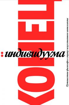 Конец индивидуума, Гаспар Кёниг