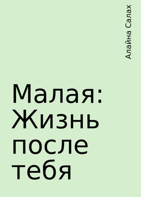 Малая: Жизнь после тебя, Алайна Салах