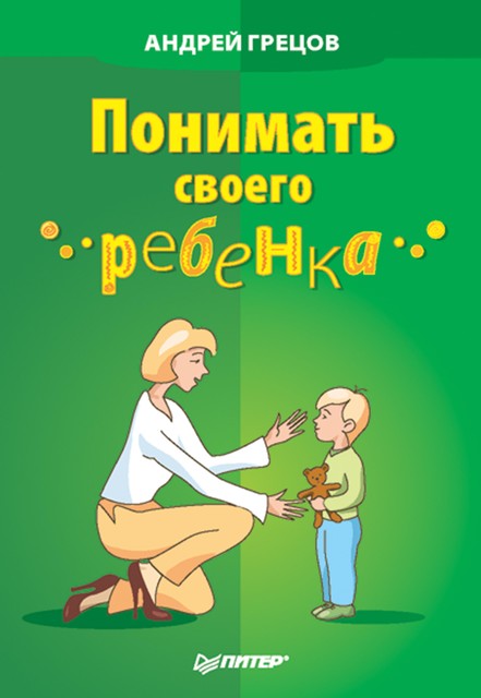 Понимать своего ребенка, Андрей Грецов