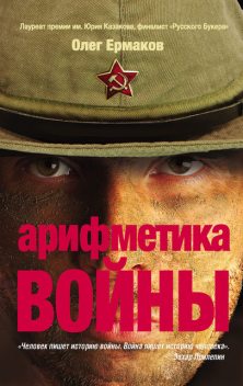 Арифметика войны (сборник), Олег Ермаков