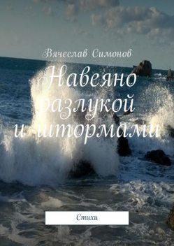 Навеяно разлукой и штормами, Вячеслав Симонов