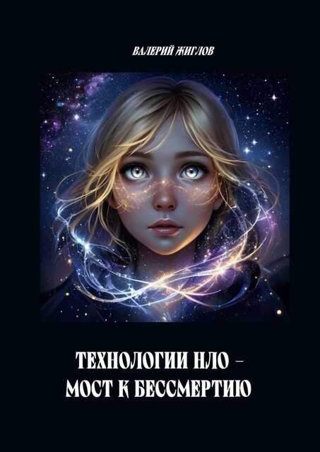 Технологии НЛО — мост к бессмертию, Валерий Жиглов