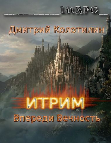 Итрим. Впереди Вечность, Дмитрий Колотилин