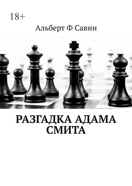 Разгадка Адама Смита, Альберт Савин