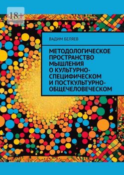 Методологическое пространство мышления о культурно-специфическом и посткультурно-общечеловеческом, Вадим Беляев