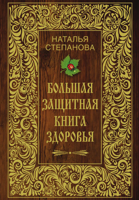Большая защитная книга здоровья, Наталья Степанова