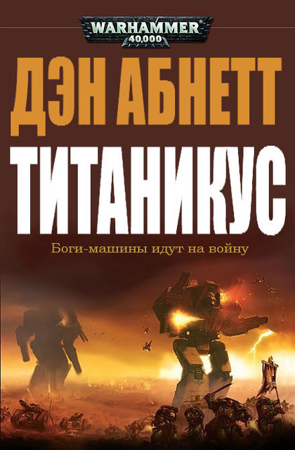 Титаникус, Дэн Абнетт