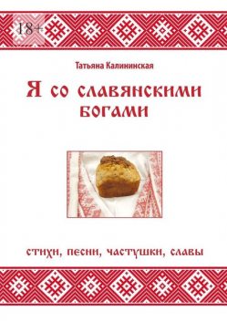 Я со славянскими богами, Татьяна Калининская