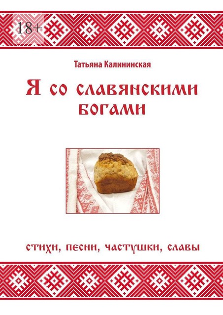 Я со славянскими богами, Татьяна Калининская