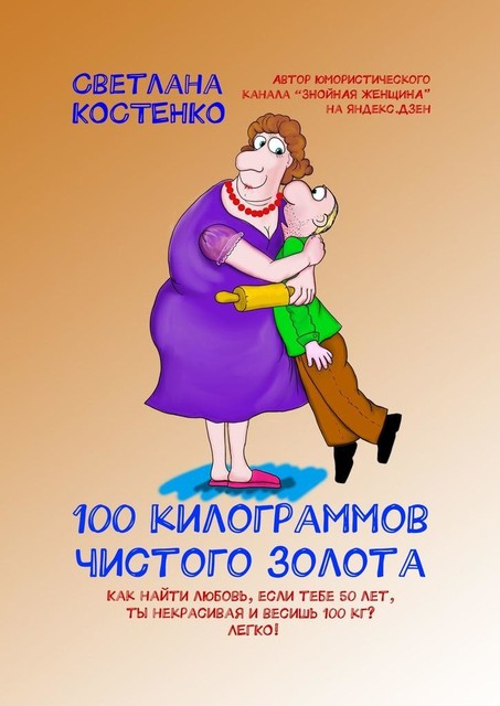 100 килограммов чистого золота, Светлана Костенко