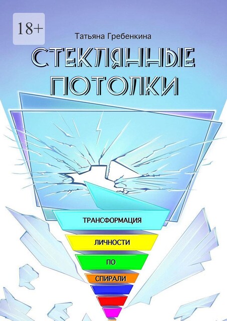 Стеклянные потолки. Трансформация личности по спирали, Татьяна Гребенкина