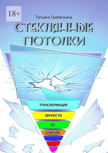 Стеклянные потолки. Трансформация личности по спирали, Татьяна Гребенкина