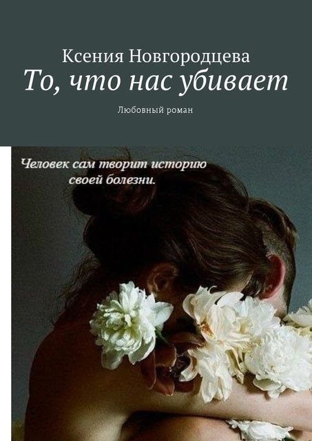 То, что нас убивает, Ксения Новгородцева