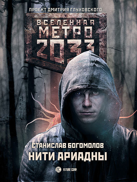 Метро 2033: Нити Ариадны, Станислав Богомолов