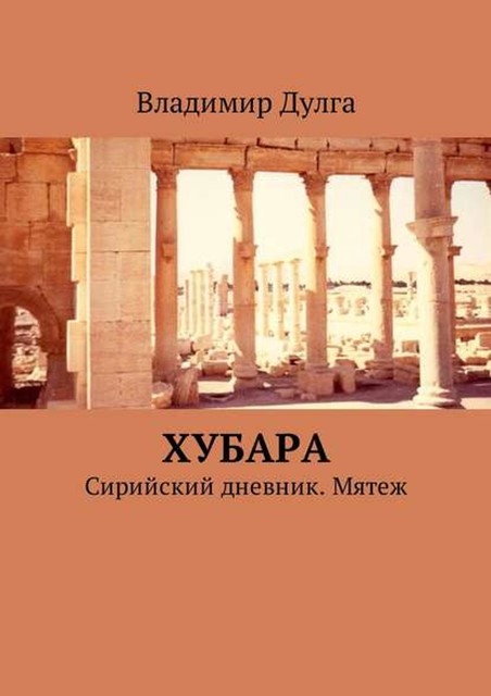 Хубара. Сирийский дневник. Мятеж, Владимир Дулга