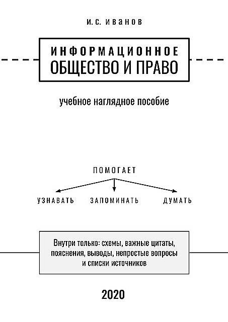 Информационное общество и право, И.С. Иванов