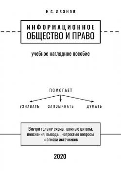 Информационное общество и право, И.С. Иванов