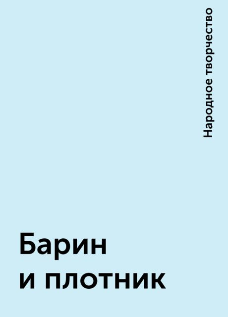Барин и плотник, Народное творчество