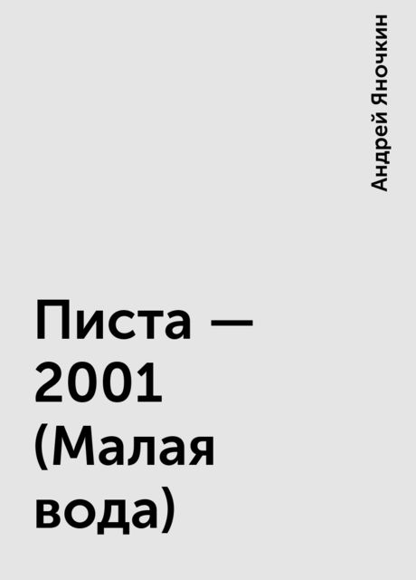 Писта - 2001 (Малая вода), Андрей Яночкин