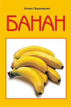 Банан, Инна Прудникова