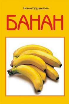 Банан, Инна Прудникова
