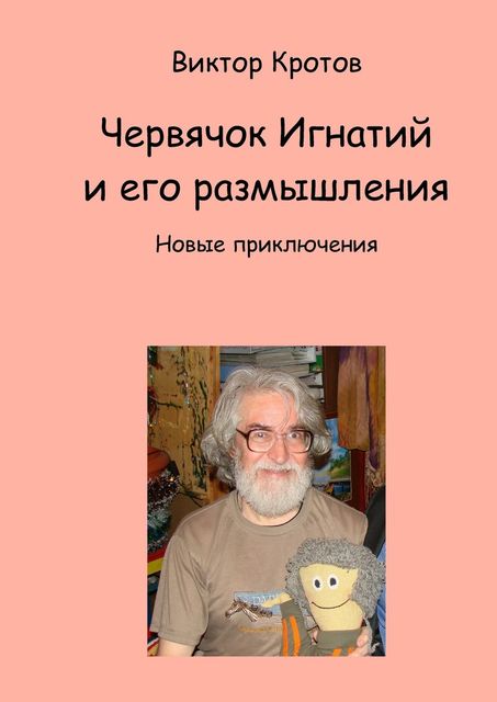 Червячок Игнатий и его размышления, Виктор Кротов