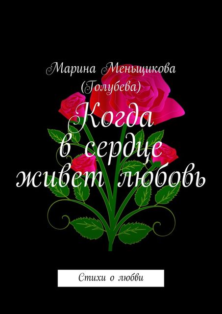 Когда в сердце живет любовь, Марина Меньщикова