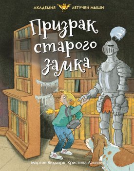 Призрак старого замка, Мартин Видмарк