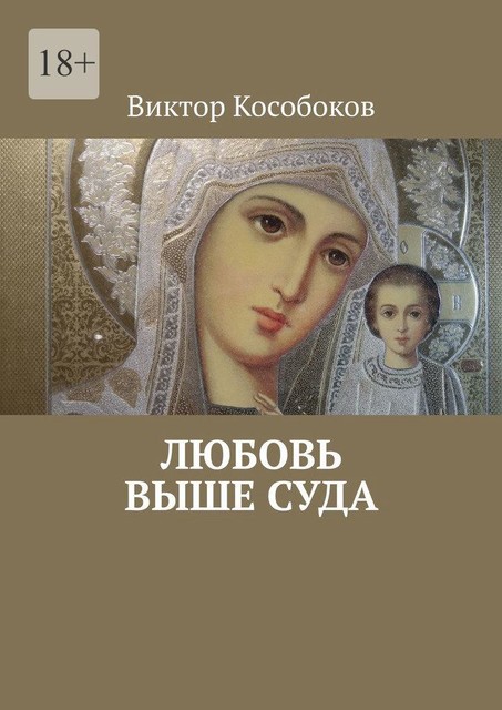 Любовь выше суда, Виктор Кособоков