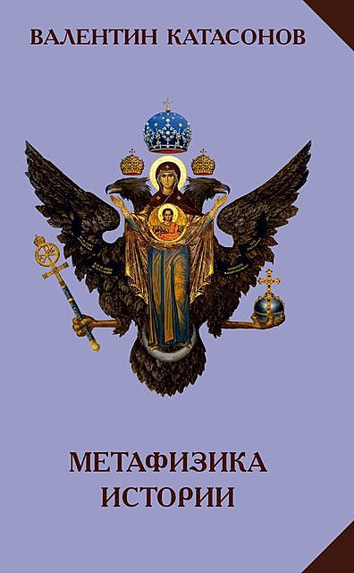 Метафизика истории, Валентин Кaтасонов