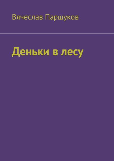 Деньки в лесу, Вячеслав Паршуков