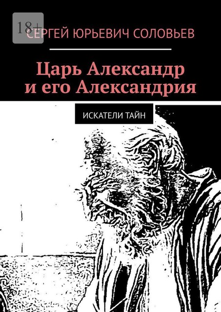 Александр и Александрия. Искатели тайн, Сергей Соловьев