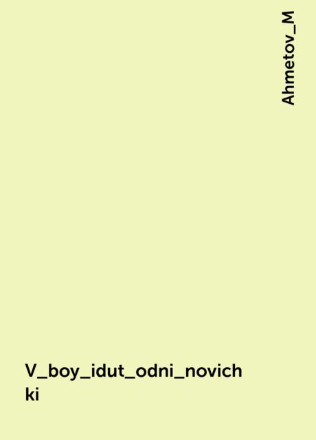V_boy_idut_odni_novichki, Ahmetov_M