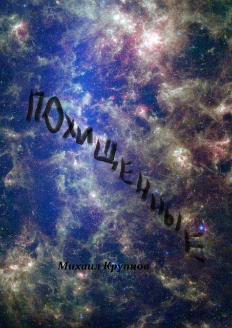 Похищенные, Михаил Крупнов