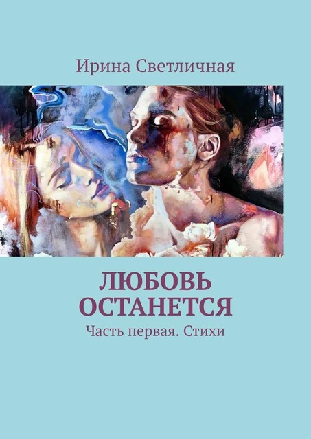 Любовь останется. Часть первая, Светличная Ирина