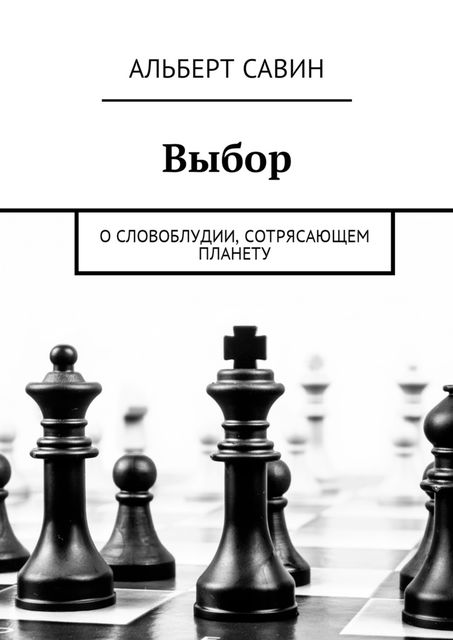 Выбор, Альберт Савин