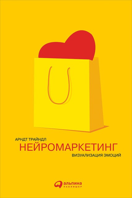 Нейромаркетинг. Визуализация эмоций, Арндт Трайндл