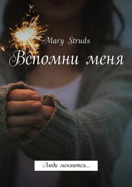 Вспомни меня, Mary Struds