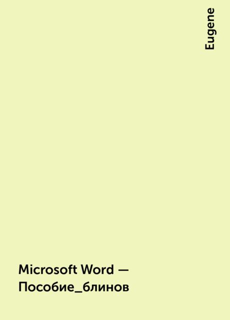 Microsoft Word – Пособие_блинов, Eugene