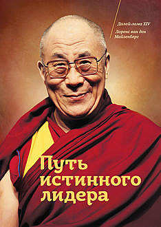 Путь истинного лидера, Далай-лама XIV, Лоренс ван ден Майзенберг