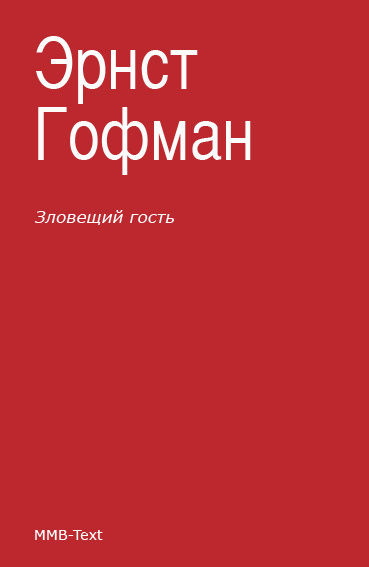 Зловещий гость (сборник), Эрнст Теодор Амадей Гофман