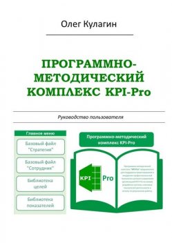 Программно-методический комплекс KPI-Pro. Руководство пользователя, Олег Кулагин