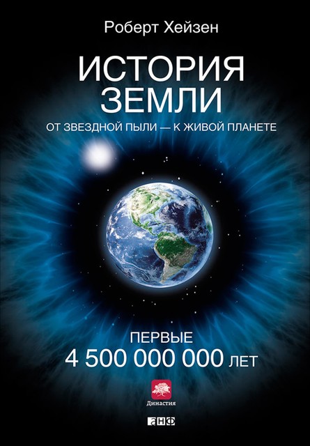 История Земли: От звездной пыли — к живой планете: Первые 4 500 000 000 лет, Роберт Хейзен